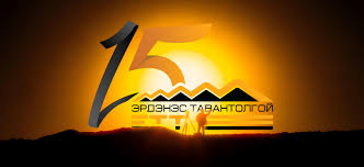 ЭРДЭНЭС ТАВАН ТОЛГОЙ ХК 15 ЖИЛИЙН ХУГАЦААНД 10.3 ИХ НАЯД ТӨГРӨГИЙН НОГДОЛ АШИГ НИЙТ ХУВЬЦАА ЭЗЭМШИГЧДЭД ХУВААРИЛСАН